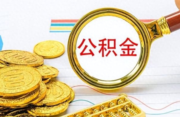 博尔塔拉蒙古怎么可以把公积金取出（怎么将公积金取出）